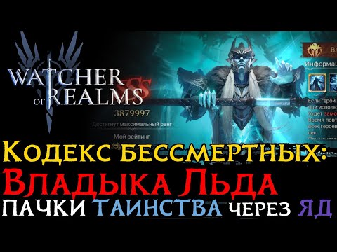 Видео: 3 ВАРИАНТА ПАЧКИ ЯДА для SSS НА ВЛАДЫКЕ ЛЬДА | Кодекс Бессмертных | Arbiter Of Frost GUIDE