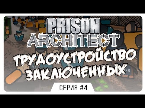 Видео: Трудоустройство заключенных ⏺ #4 Прохождение Prison Architect