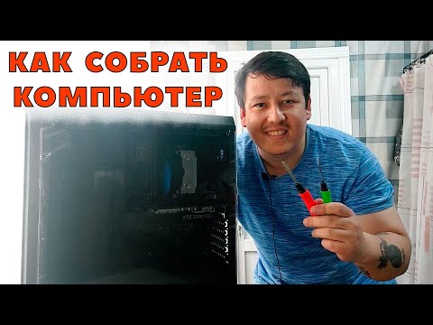 Видео: Как собрать компьютер. Подробный гайд по сборке ПК с нуля для начинающих и новичков