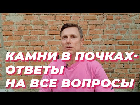 Видео: Камни в почках - ответы на все вопросы