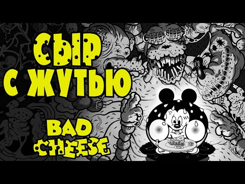 Видео: ТЯЖЁЛЫЕ ВЫХОДНЫЕ С ОТЦОМ | Bad Cheese | Полное прохождение