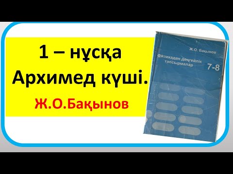 Видео: Бақынов 7 сынып .Архимед күші.1 – нұсқа