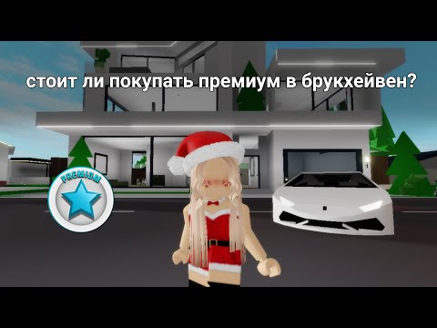 Видео: СТОИТ ЛИ ПОКУПАТЬ ПРЕМИУМ В БРУКХЕЙВЕН?!🎄🎅🏼 #брукхейвен #roblox #рекомендации