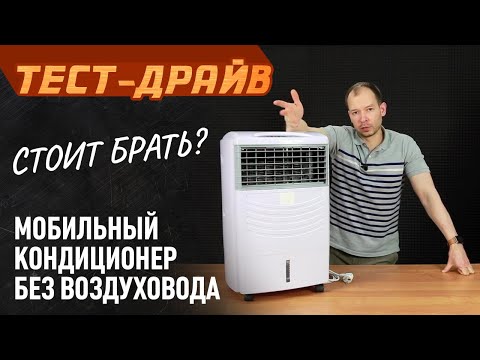 Видео: Мобильный кондиционер без воздуховода - Охладитель воздуха в действии