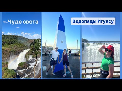 Видео: Исследуем водопады Игуасу  / Сколько стоит? / Как добраться?