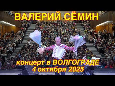 Видео: Концерт Валерия СЁМИНА 🔥 г. ВОЛГОГРАД, 4 октября 2025 г.🔥 Атмосфера домашнего праздника ❤️