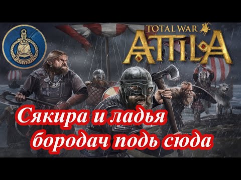 Видео: Лучший старт за Гетов в Attila