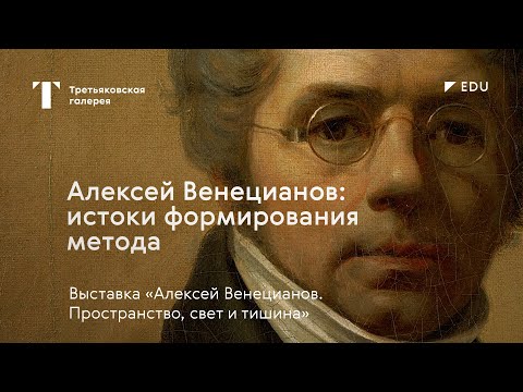 Видео: Алексей Венецианов: истоки формирования метода / Лекция / #TretyakovEDU