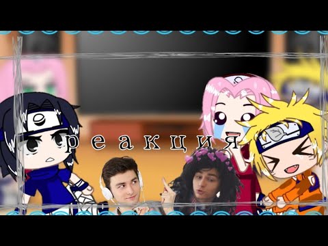 Видео: 🌻🍙Реакция Наруто, Саске, Сакуры на "Слишком дерзкая няня 3" 🍥🍡 Lasty Chan