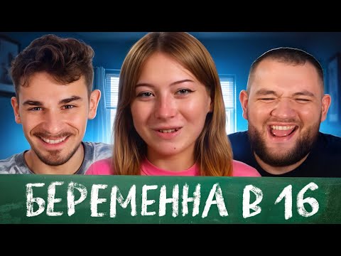 Видео: Беременна в 16 - 8 выпуск, 2 сезон (Мама в 16)
