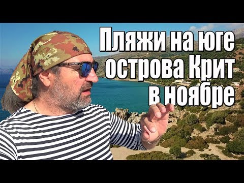 Видео: Греция Крит Перистерес пляжи на юге острова в ноябре