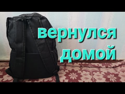 Видео: Вернулся домой в гостях хорошо а дома лучше