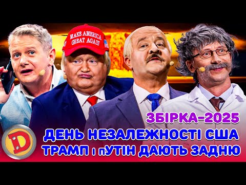 Видео: ЗБІРКА-2025 ДЕНЬ НЕЗАЛЕЖНОСТІ США ТРАМП і пУТІН ДАЮТЬ ЗАДНЮ – хто почне ядерний конфлікт?