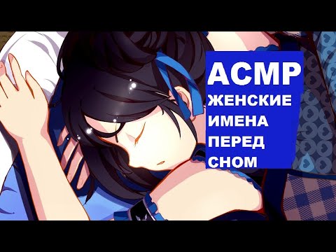 Видео: АСМР Женские имена 35 минут тихим шёпотом