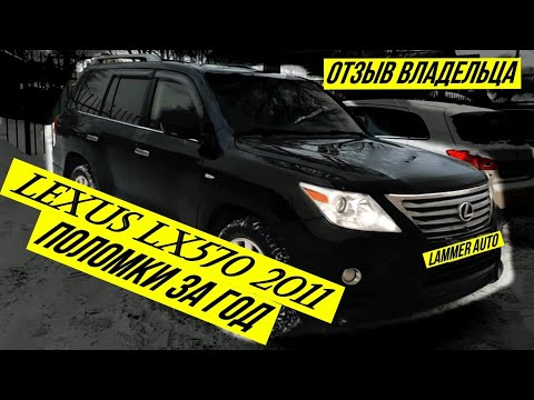 Видео: ПЕРЕД ПОКУПКОЙ УБЕДИСЬ Lexus Lx 570 2011г. Реальный отзыв. Поломки за год. Стоимость обслуживания.