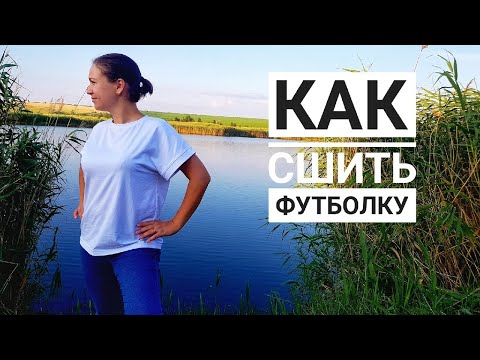 Видео: Как сшить футболку с цельнокроеным рукавом.