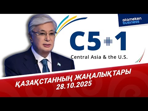 Видео: ҚАСЫМ-ЖОМАРТ ТОҚАЕВ 6 ҚАРАШАДА ӨТЕТІН «C5+1» САММИТІНЕ ҚАТЫСАДЫ