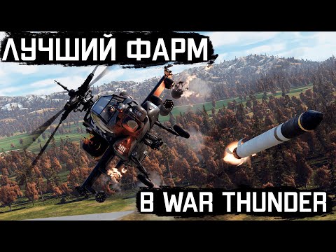 Видео: ВЕРТОЛЕТНЫЙ ФАРМ в War Thunder