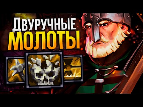 Видео: STONESHARD - МОЛОТЫ ФИНАЛ №3 | Стоуншард пермасмерть | Stoneshard двуручные булавы