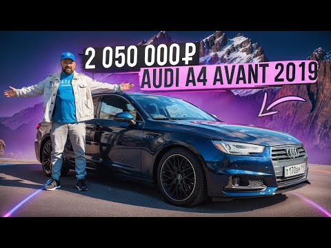 Видео: Купил Audi A4 B9 Avant 2019 за 2 млн руб, и вот в чем подвох!
