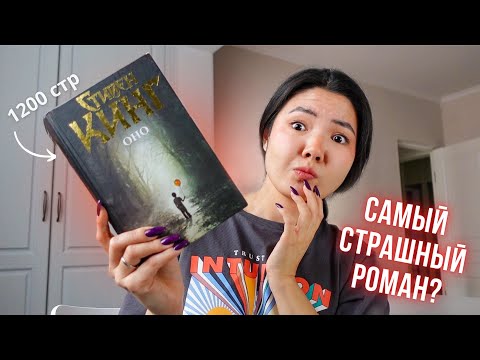 Видео: Как прочитать ОНО Кинга за два дня (и не сойти с ума)🎈🦇