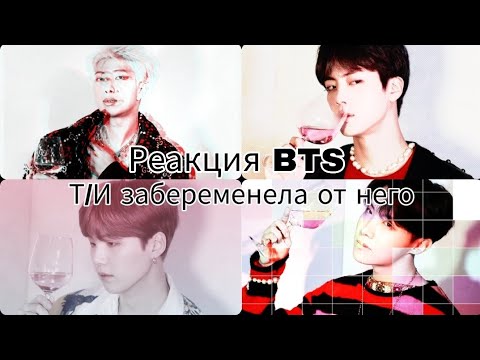 Видео: { Реакция BTS } Т /И забеременела от него° Хён-лайн
