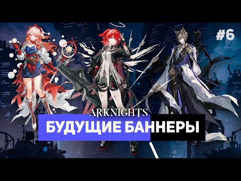 Видео: На кого копить? Смотрим будущие баннеры #6 | Arknights