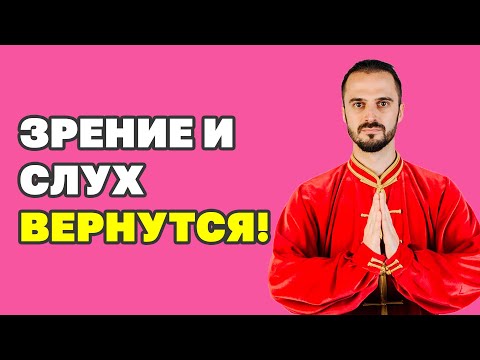 Видео: Как восстановить зрение и слух в домашних условиях! Мощное упражнение Цигун!