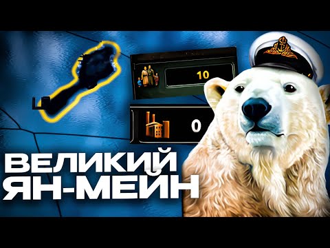 Видео: БЕЛЫЙ МЕДВЕДЬ ВО ГЛАВЕ ЯН-МЕЙНА ПОДЧИНЯЕТ МИР в HEARTS OF IRON 4