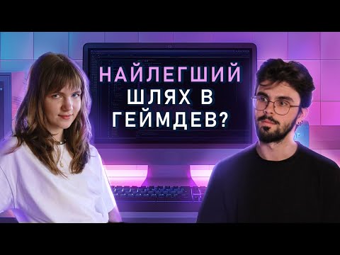 Видео: Як стати Unity програмістом? Інтерв'ю з розробником, відповіді на питання