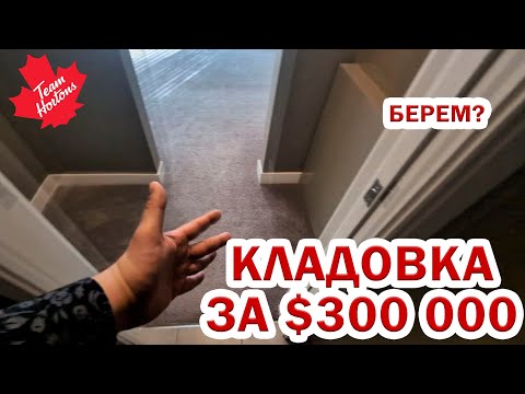 Видео: НЕДВИЖИМОСТЬ КАНАДЫ. Стоит ли оно того?