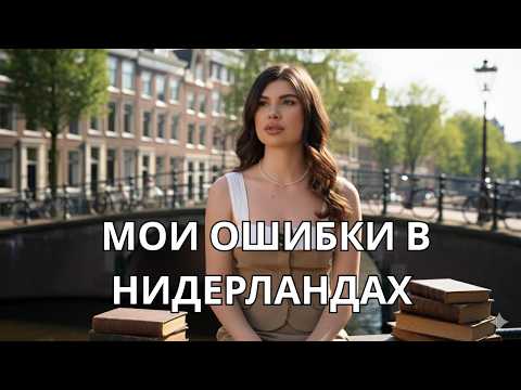 Видео: 5 вещей, которые я бы хотела знать ДО переезда в Нидерланды на учёбу