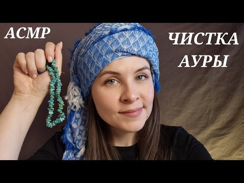 Видео: АСМР Ты 99.99% Точно Уснешь От Этой Чистки Ауры
