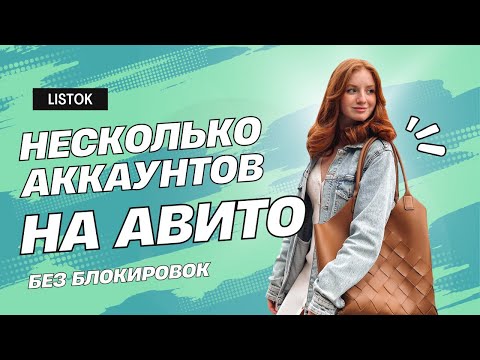 Видео: Несколько аккаунтов держать можно, но осторожно🔥 урок с нашего курса. В коментах полезные ссылки ⏬