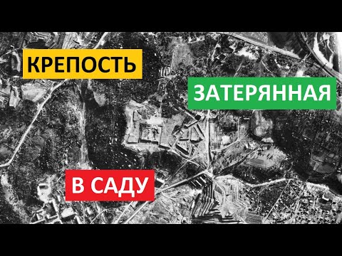 Видео: Киевская крепость | Зверинецкое укрепление | Зверинецкий форт |Ботанический сад