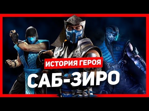 Видео: История героя: Саб-Зиро (Mortal Kombat)