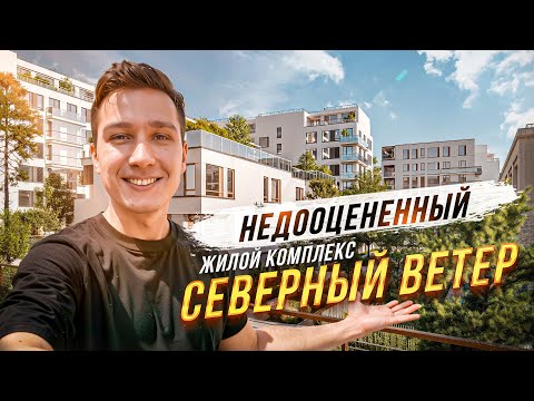 Видео: ЖК Северный Ветер СПБ | Самый недооцененный проект Намыва от застройщика Брусника? | Обзор