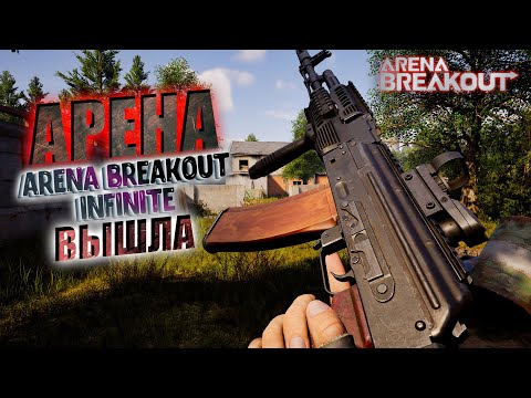 Видео: АРЕНА ВЫШЛА - ТАРКОВ ЗА КОТОРЫЙ НЕ НАДО ПЛАТИТЬ (Arena Breakout: Infinite)