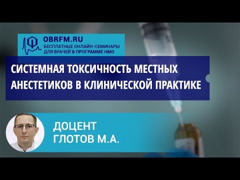 Видео: Доцент Глотов М.А.: Системная токсичность местных анестетиков в клинической практике