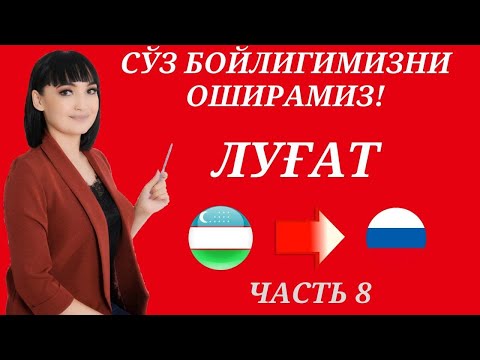 Видео: Рус тилида гапириш учун энг керакли сузлар || ЛУГАТ || ЧАСТЬ 8