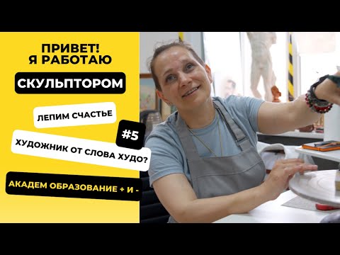 Видео: Привет! Я работаю "5 выпуск Художником-Скульптором - Наталья"