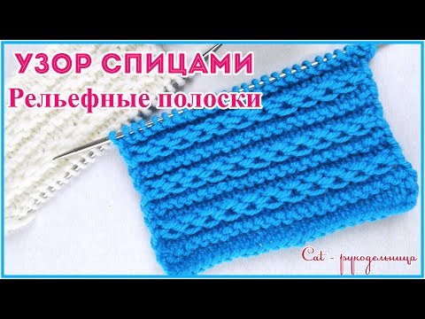 Видео: Красивый узор спицами Рельефные полоски