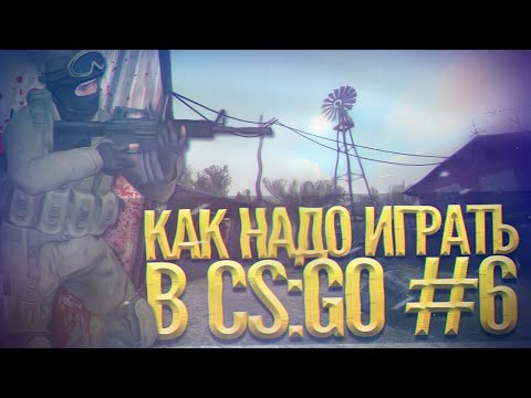 Видео: Как надо играть в CS GO #16 (Serj, Beav!se, Гавер, Лайкер, Веселая нарезка)