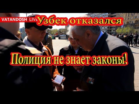 Видео: Узбек отказался выполнить требование полиции показать документы, так как они незаконны! Не знающие з