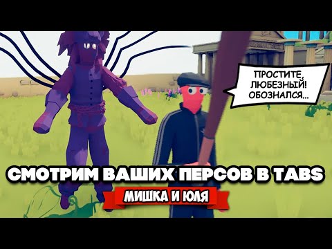 Видео: Totally Accurate Battle Simulator - ВЫЗВАЛИ КТУЛХУ в TABS, ВАШИ ГЕРОИ в ТАБС @mishka_julia