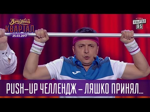 Видео: Push-Up Челлендж - Ляшко принял эстафету от Кличко | Квартал 95 новый выпуск