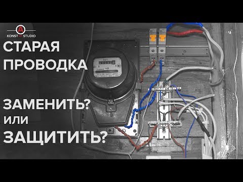 Видео: Как защитить старую электропроводку в доме. Модернизация защиты старых проводов