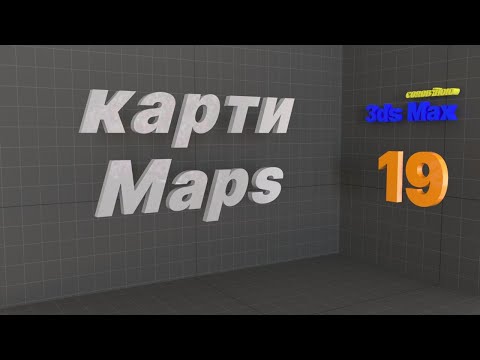 Видео: Процедурні та растрові карти. Maps and Bitmap. Autodesk 3ds MAX