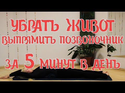 Видео: Убрать живот и выпрямить позвоночник за 5 минут в день