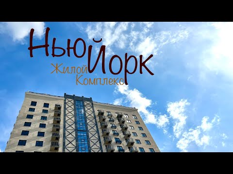 Видео: ЖК Нью Йорк. Дом сдан. Последние квартиры. Новостройки Ижевска